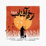 دانلود آهنگ محسن چاوشی زخمی آفتاب 14 دانلود آهنگ محسن چاوشی زخمی آفتاب