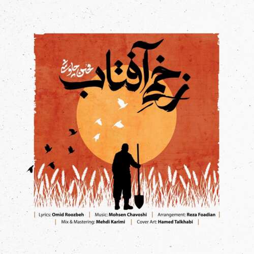 mohsen chavoshi zakhmie aftab 2026 06 24 18 01