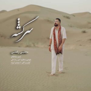 دانلود آهنگ مجتبی رفعتی سرگشته