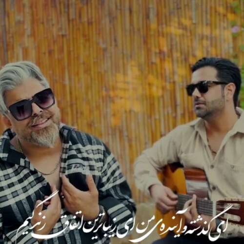 دانلود آهنگ صادق پورمنصوری با تو هستم (یا تملی معاک)