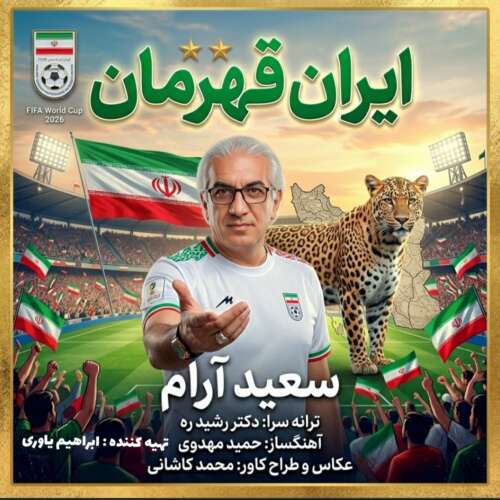 saeed aram irane ghahreman 2026 06 18 13 19