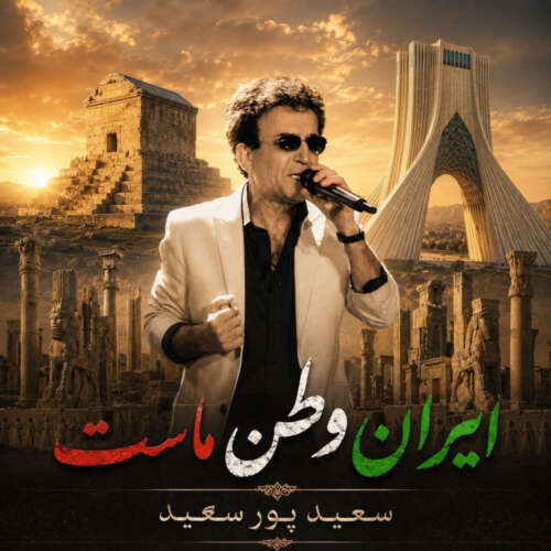 دانلود آهنگ سعید پورسعید ایران وطن ماست 13 saeid poursaeid iran vatane mast 2026 06 13 08 18