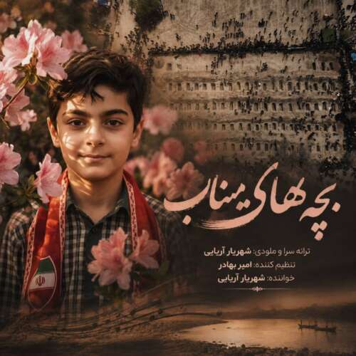 shahryar aryaee bachehaye minab 2026 06 29 13 03