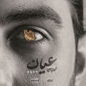 دانلود آهنگ شروین معینی عیان