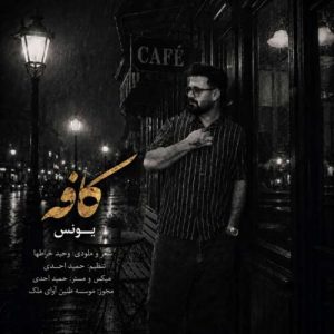 دانلود آهنگ یونس کافه