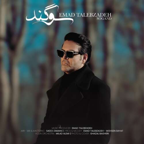 دانلود آهنگ عماد طالب زاده سوگند