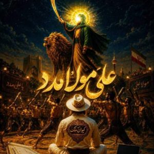 دانلود آهنگ کیوان ملک علی مولا مدد