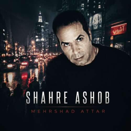 mehrshad attar shahre ashob 2026 07 03 17 23