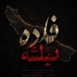 دانلود آهنگ افشین خان باش آخرین