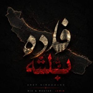دانلود آهنگ عارف نیرومند فاده باشه