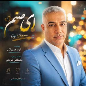 دانلود آهنگ آریا میرزایی ای صنم