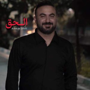 دانلود آهنگ اشکان جلالی الحق
