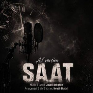 دانلود آهنگ جواد دهقان ساعت (ورژن هوش مصنوعی)