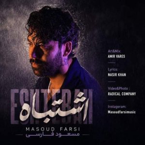 دانلود آهنگ مسعود فارسی اشتباه