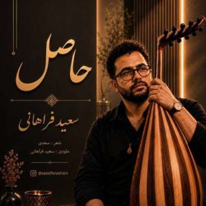 دانلود آهنگ سعید فراهانی حاصل