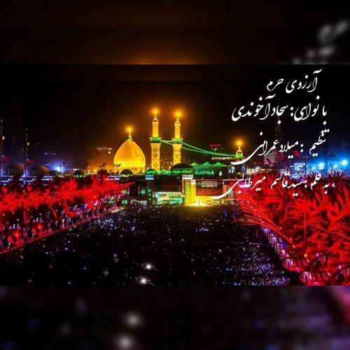دانلود آهنگ سجاد آخوندی نماهنگ آرزوی حرم