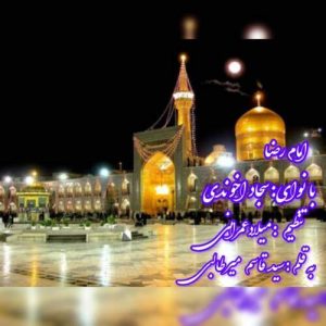 دانلود آهنگ سجاد آخوندی نماهنگ امام رضا (ع)
