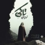 دانلود آهنگ علیرضا دهقان زاده عجب ماهی دارم