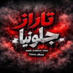 دانلود آهنگ سامان جلیلی بینظیر