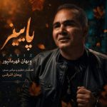 دانلود آهنگ محسن ابراهیم زاده من و تو