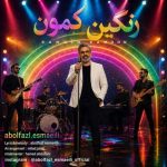 دانلود آهنگ امید علومی دلم برات تنگه