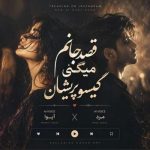 دانلود آهنگ علی صدیقی تله
