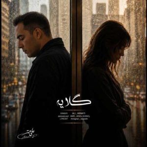 دانلود آهنگ علی همتی گلایه