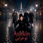 دانلود آهنگ رضا صادقی اشکای باقی