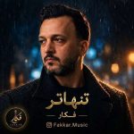 دانلود آهنگ سالار عقیلی دلنواز