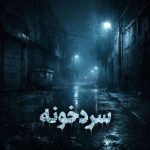 دانلود آهنگ علی ساغریچی افسانه
