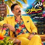 دانلود آهنگ روشن رئیسی مبهم
