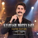 دانلود آهنگ پویان نجف چه خوبه
