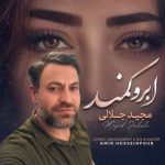 دانلود آهنگ رستاک حلاج و آبان شمال