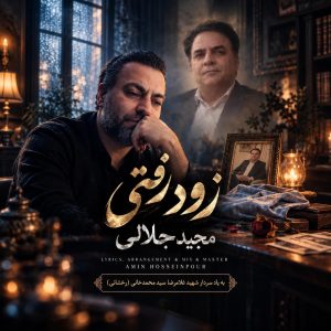 دانلود آهنگ مجید جلالی زود رفتی