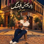 دانلود آهنگ مهرا تنها شدم