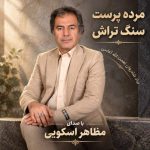 دانلود آهنگ تورج سائین محتاج باران