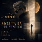 دانلود آهنگ محمد مقدم بازم نشستی روبه روم (گروه موسیقی پویا)