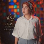 دانلود آهنگ Morteza Pashaei Dele Divooneh (Ft Shadmehr Aghili)