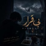 دانلود آهنگ الیانگ من یادم نمیره