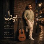 دانلود آهنگ پویا بیاتی بی قرار
