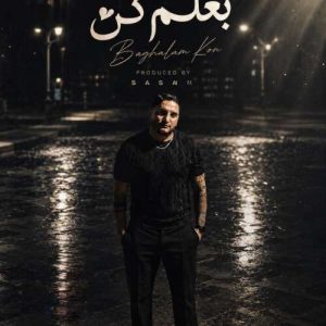 دانلود آهنگ ساسان فوت بند بغلم کن