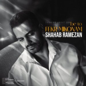 دانلود آهنگ شهاب رمضان به تو فكر ميكنم