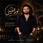 دانلود آهنگ مسعود امامی نمی دونم