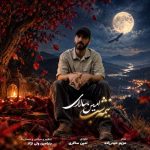 دانلود آهنگ جدید مهدی سون بنام نگران توام