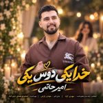 دانلود آهنگ پویا بیاتی نگران توام