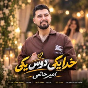 دانلود آهنگ امیر حاتمی خدا یکی دوست یکی