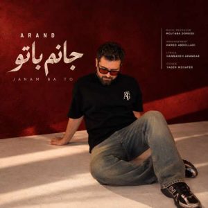 دانلود آهنگ آرند جانم با تو