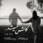 دانلود آهنگ امین حبیبی کابوس