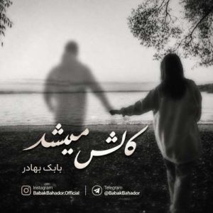 دانلود آهنگ بابک بهادر کاش میشد