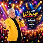 دانلود آهنگ جدید مهدی سون بنام ساقی ۲